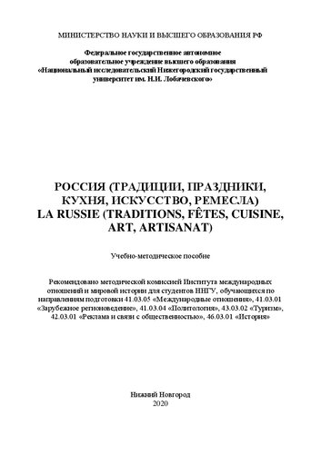 Россия (традиции, праздники, кухня, искусство, ремесла) la russie (traditions, fêtes, cuisine, art, artisanat): Учебно-методическое пособие