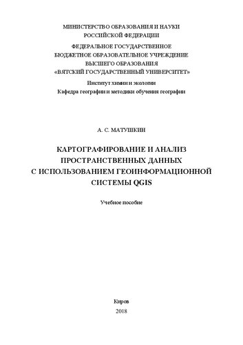 Картографирование и анализ пространственных данных с использованием геоинформационной системы QGIS: Учебное пособие