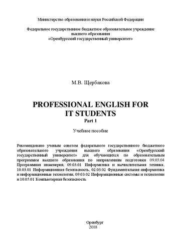 Professional English for IT Students. Part 1: Учебное пособие для обучающихся по образовательным программам высшего образования по направлениям подготовки 09.03.04 Программная инженерия, 09.03.01 Информатика и вычислительная техника, 10.03.01 Информационная безопасность, 02.03.02 Фундаментальная информатика и информационные технологии, 09.03.02 Информационные системы и технологии и 10.05.01 Компьютерная безопасность