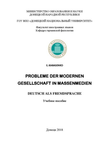 Probleme der modernen Gesellschaft in Massenmedien. Deutsch als Fremdsprache: Учебное пособие