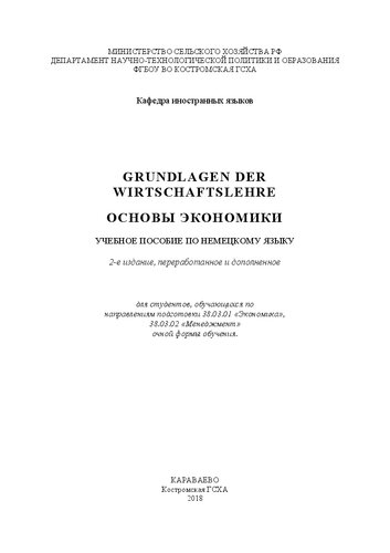 Grundlagen der Wirtschaftslehre. Основы экономики: Учебное пособие по немецкому языку для студентов, обучающихся по направлениям подготовки 38.03.01 «Экономика», 38.03.02 «Менеджмент» очной формы обучения