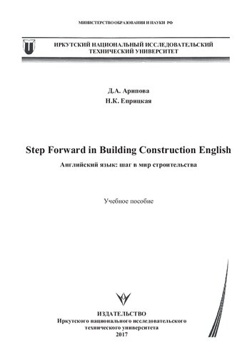 Step Forward in Building Construction English. Английский язык: шаг в мир строительства: Учебное пособие