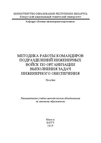 Методика работы командиров подразделений инженерных войск по организации выполнения задач инженерного обеспечения: пособие