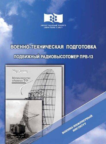 Военно-техническая подготовка. Подвижный радиовысотомер ПРВ-13: учебник