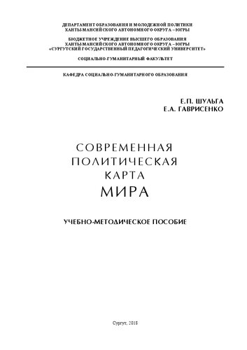 Современная политическая карта мира: учебно-методическое пособие