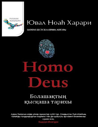 Homo Deus: Болашақтың қысқаша тарихы