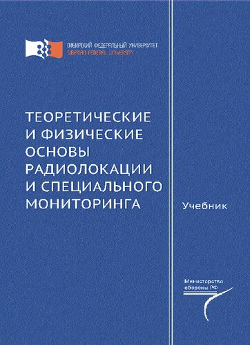 Теоретические и физические основы радиолокации и специального мониторинга: учебник