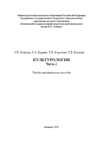 Культурология. Часть 2: учебно-методическое пособие