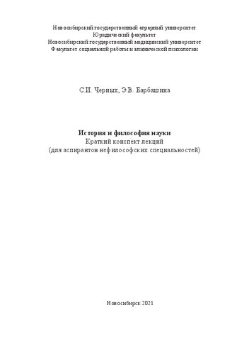 История и философия науки: Краткий конспект лекций (для аспирантов нефилософских специальностей)