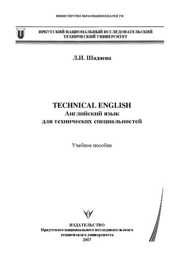 Technical English. Английский язык технических специальностей: Учебное пособие