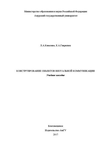 Конструирование объектов визуальной коммуникации