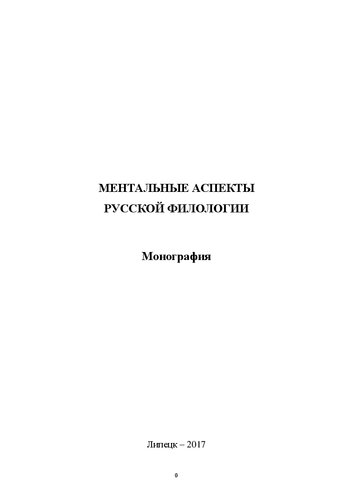 Ментальные аспекты русской филологии