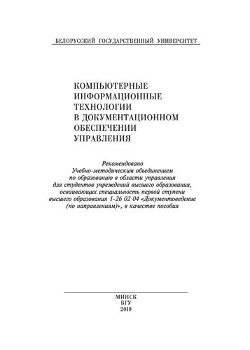 Компьютерные информационные технологии в документационном обеспечении управления