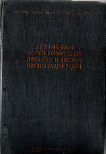 Первая конференция военных и боевых организаций РСДРП. Ноябрь 1906 год