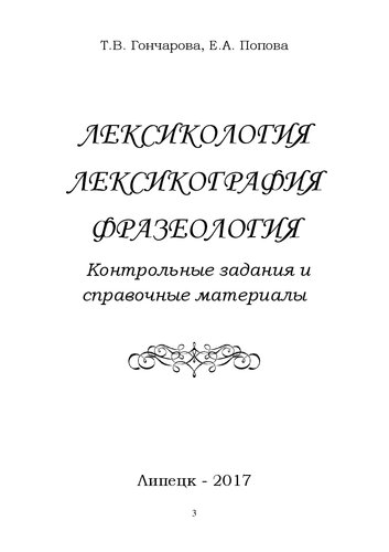 Лексикология. Лексикография. Фразеология. Контрольные задания и справочные материалы: Учебное пособие