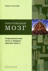 Перегруженный мозг. Информационный поток и пределы рабочей памяти. (The Overflowing Brain. Information Overload and the Limits of Working Memory)