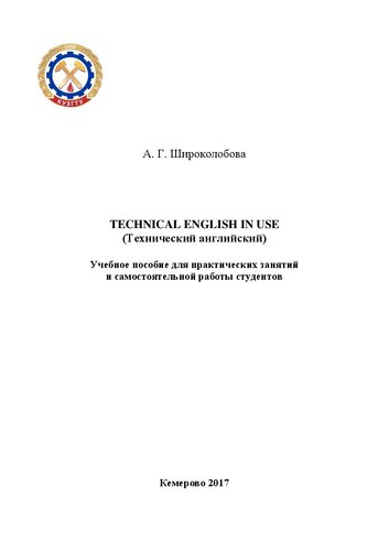 Technical English in use (Технический английский): учебное пособие для практических занятий и самостоятельной работы студентов