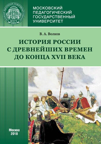 История России с древнейших времен до конца XVII века (новое прочтение): учебное пособие