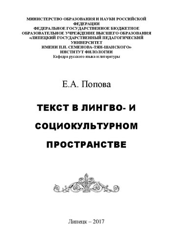 Текст в лингво- и социокультурном пространстве