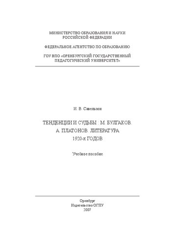 Тенденции и судьбы: М. Булгаков. А. Платонов . Литература 1920-х годов