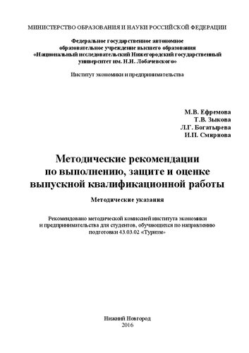 Методические рекомендации по выполнению, защите и оценке выпускной квалификационной работы: Методические указания