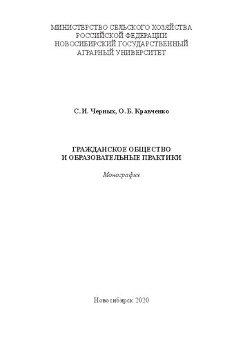 Гражданское общество и образовательные практики: Монография