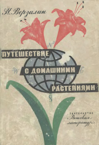 Путешествие с домашними растениями. Для средней школы