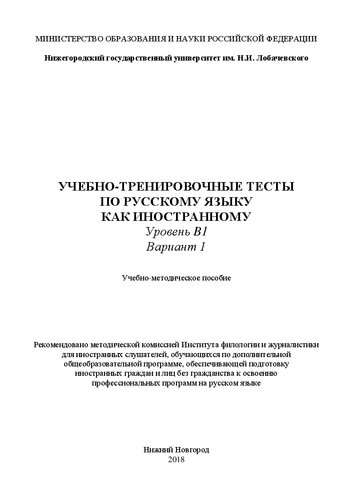 Учебно-тренировочные тесты по русскому языку как иностранному. Уровень B1. Вариант 1: Учебно-методическое пособие