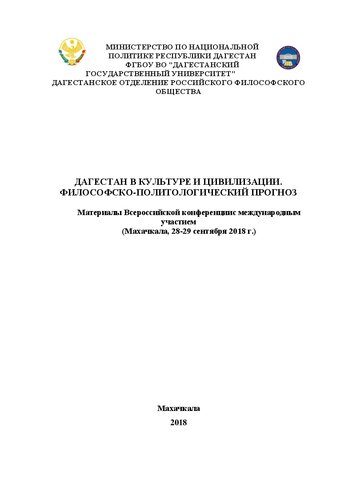 Материалы Всероссийской научной конференции с международным участием«Дагестан в культуре и цивилизации. Философско-политологический прогноз»: 28–29 сентября 2018 года, Махачкала