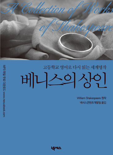 영한대역 베니스의 상인 (The Merchant of Venice)