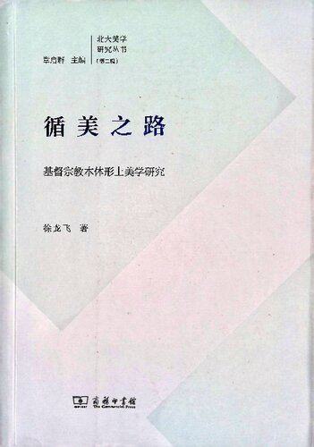 循美之路，基督宗教本体形上美学研究