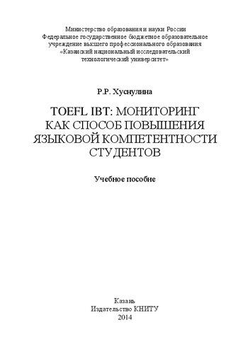 TOEFL IBT: мониторинг как способ повышения языковой компетентности студентов: учебное пособие