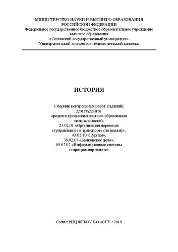 История: Сборник контрольных работ (заданий) для студентов среднего профессионального образования специальностей: 23.02.01 «Организация перевозок и управление на транспорте (по видам)», 43.02.10 «Туризм», 38.02.07 «Банковское дело», 09.02.07 «Информационные системы и программирование»