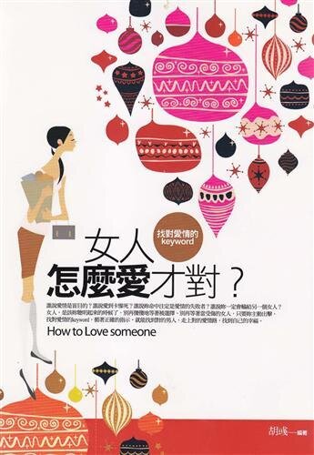 女人怎么爱才对 (What Is the Right Way to Love for a Woman?)