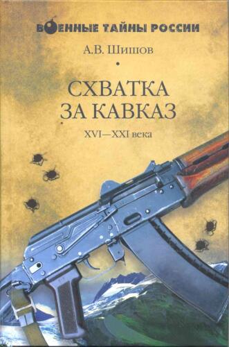 Схватка за Кавказ. XVI-XXI века