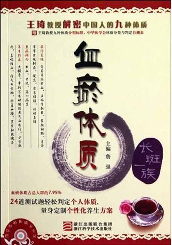 王琦教授解密中国人的九种体质：血瘀体质（Professor Wang Qi declassified Chinese nine Constitution: Blood stasis constitution）