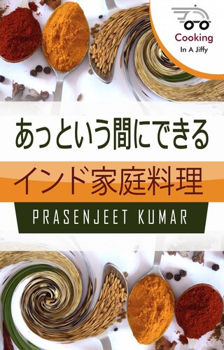 あっという間にできる インド家庭料理