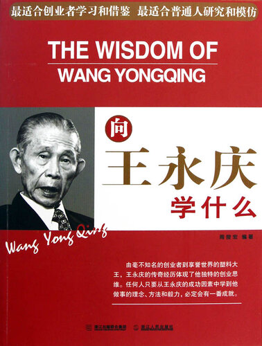 向王永庆学什么（Learn from Yung-ching Wang (Wang Yong Qing)）