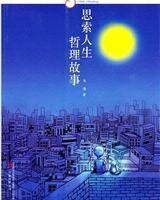 思索人生 哲理故事 (Pondering About Life: Philosophical Stories)