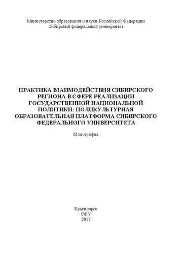 Практика взаимодействия Сибирского региона в сфере реализации государственной национальной политики: поликультурная образовательная платформа Сибирского федерального университета: Монография