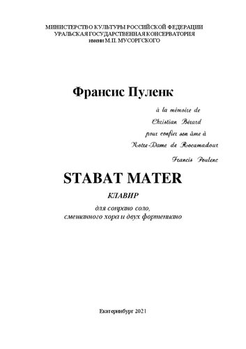 Stabat mater. Клавир для сопрано соло, смешанного хора и двух фортепиано