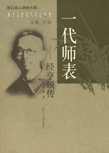 一代师表：经亨颐传（Chinese Modern educators, Home of Painting and Calligraphy: Jing HengYi Biography）