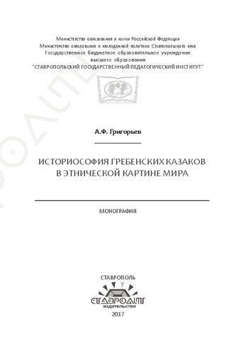 Историософия гребенских казаков в этнической картине мира: Монография