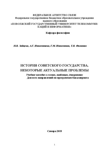 История Советского государства. Некоторые актуальные проблемы