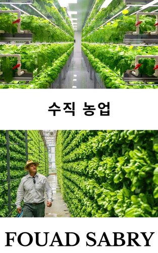 수직 농업: 2050년까지 30억 명을 더 먹일 방법은?