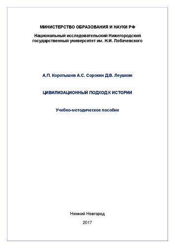 Цивилизационный подход к истории: Учебно-методическое пособие