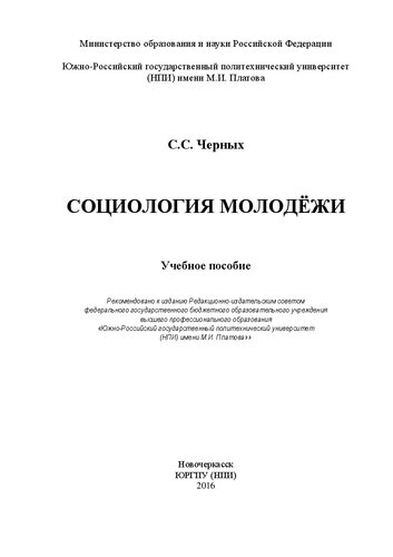 Социология молодежи: учебное пособие