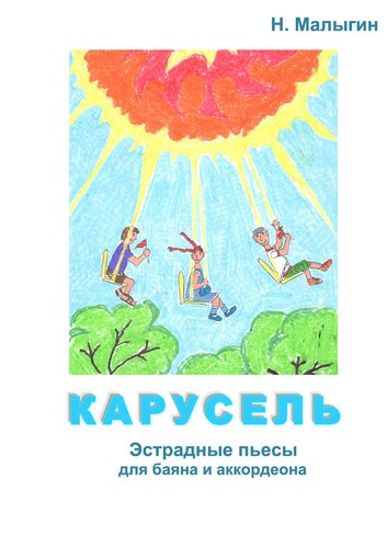 Карусель. Ноты. Эстрадные пьесы для баяна и аккордеона