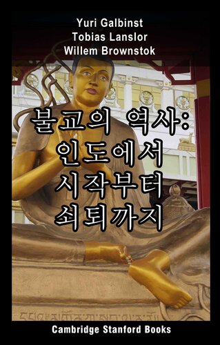 불교의 역사: 인도에서 시작부터 쇠퇴까지