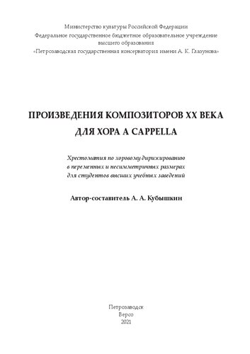 Произведения композиторов ХХ века для хора a cappella: хрестоматия по хоровому дирижированию в переменных и несимметричных размерах для студентов высших учебных заведений